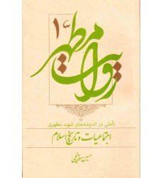 کتاب روایت مطهر جلد اول: تاملی در اندیشه های شهید مطهری, اجتماعیات و تاریخ اسلام