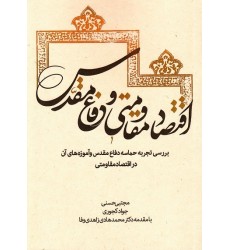کتاب اقتصاد مقاومتی و دفاع مقدس: بررسی تجربه حماسه دفاع مقدس و آموزه های آن در اقتصاد مقاومتی