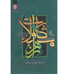کتاب مشکات ولاء در فضائل و مقامات ذکر مصیبت و زیارت حضرت زهرا (س)