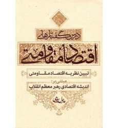 کتاب درس گفتارهای اقتصاد مقاومتی تبیین نظریه اقتصاد مقاومتی مبتنی بر اندیشه اقتصادی رهبر معظم انقلاب