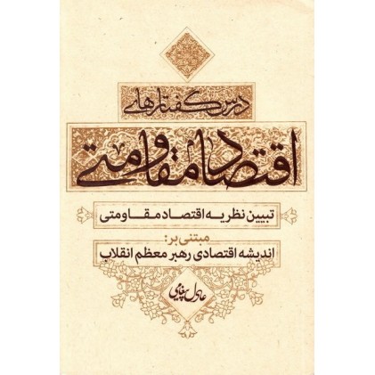 کتاب درس گفتارهای اقتصاد مقاومتی تبیین نظریه اقتصاد مقاومتی مبتنی بر اندیشه اقتصادی رهبر معظم انقلاب
