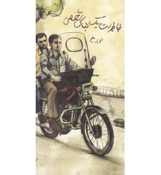 کتاب خاطرات یک لباس شخصی
