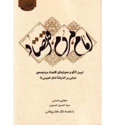 کتاب امام, مردم, اقتصاد جلد اول