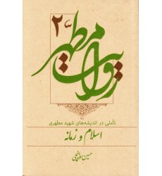 کتاب روایت مطهر جلد دوم: تاملی در اندیشه های شهید مطهری, اسلام و زمانه