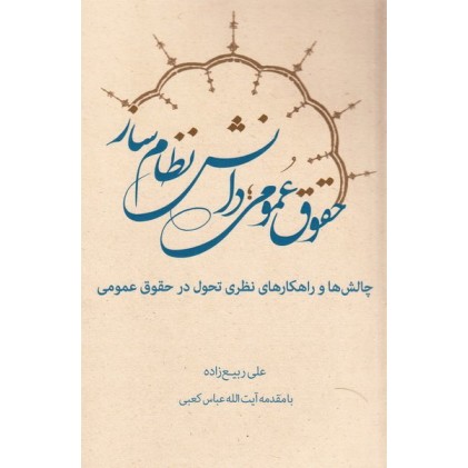 کتاب حقوق عمومی, دانش نظام ساز: چالش ها و راهکارهای نظری تحول در حقوق عمومی