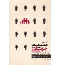 کتاب درآمدی بر مدیریت جهادی 5