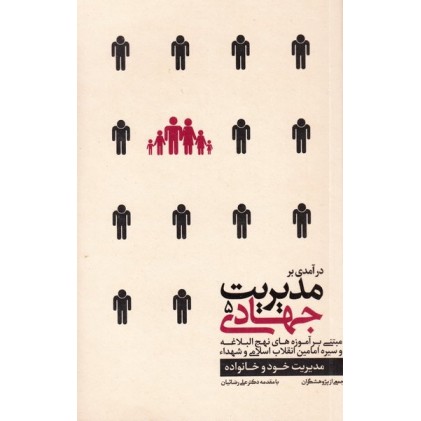 کتاب درآمدی بر مدیریت جهادی 5