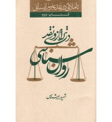 کتاب تاملاتی در نقد علوم انسانی کتاب دوم: روان شناسی در ترازوی نقد
