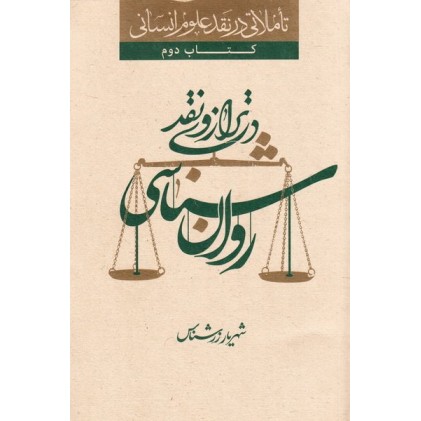 کتاب تاملاتی در نقد علوم انسانی کتاب دوم: روان شناسی در ترازوی نقد