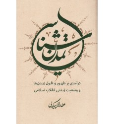 کتاب تمدن شناسی