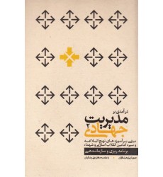 کتاب درآمدی بر مدیریت جهادی 2