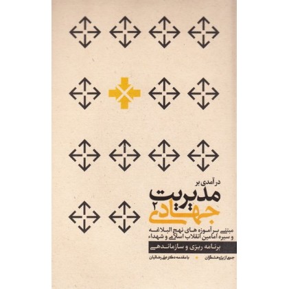 کتاب درآمدی بر مدیریت جهادی 2