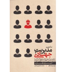 کتاب درآمدی بر مدیریت جهادی 3