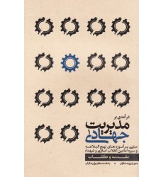 کتاب درآمدی بر مدیریت جهادی 1