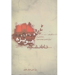 کتاب تا دانشگاه هویزه: درنگ هایی در اردوی خادمین شهدای هویزه