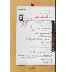 کتاب آقای ایرانشهر