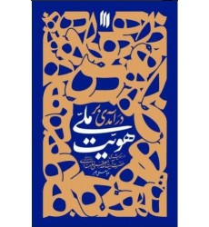 کتاب کتاب درآمدی بر هویت ملی در اندیشه‌ی حضرت آیت‌الله‌خامنه‌ای