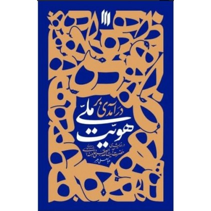 کتاب کتاب درآمدی بر هویت ملی در اندیشه‌ی حضرت آیت‌الله‌خامنه‌ای