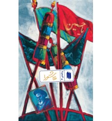 کتاب عاشورا (ره‌نامه‌ی 12)