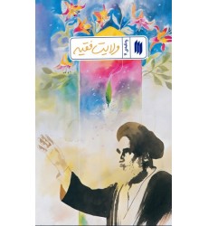 کتاب ولایت فقیه (ره‌نامه‌ی 11)