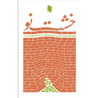 کتاب خشت نو تحول بنیادین آموزش و پروش در اندیشه ی حضرت آیت‌‌الله‌العظمی خامنه‌ای