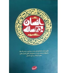 کتاب انسان 250 ساله حلقه سوم