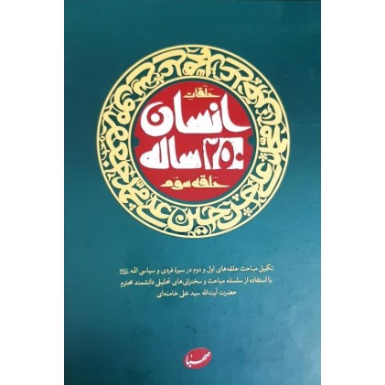 کتاب انسان 250 ساله حلقه سوم