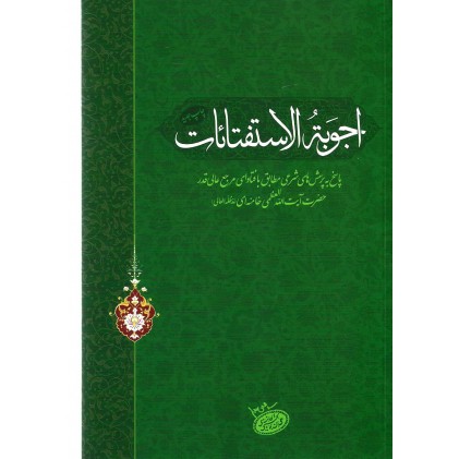 کتاب اجوبة الاستفتائات آیت الله خامنه ای