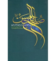کتاب صلح امام حسن (ع): پرشکوه ترین نرمش قهرمانانه تاریخ