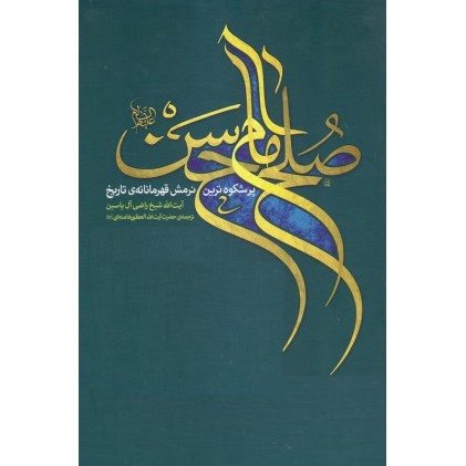 کتاب صلح امام حسن (ع): پرشکوه ترین نرمش قهرمانانه تاریخ