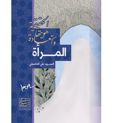 کتاب المراه و استعاده هویتها الحقیقیه