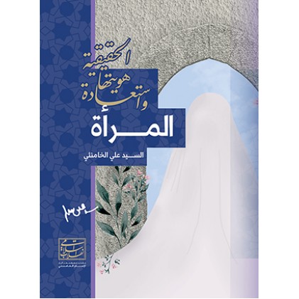 کتاب المراه و استعاده هویتها الحقیقیه