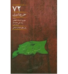 کتاب 72 سخن عاشورایی, از بیانات حضرت آیت الله العظمی سید علی خامنه ای (مد ظله العالی) رهبر معظم انقلاب اسلامی