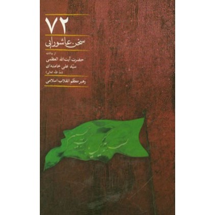 کتاب 72 سخن عاشورایی, از بیانات حضرت آیت الله العظمی سید علی خامنه ای (مد ظله العالی) رهبر معظم انقلاب اسلامی