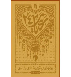 کتاب عیار 24 : روایتهایی از پایمردی طلایی زنان ایرانی