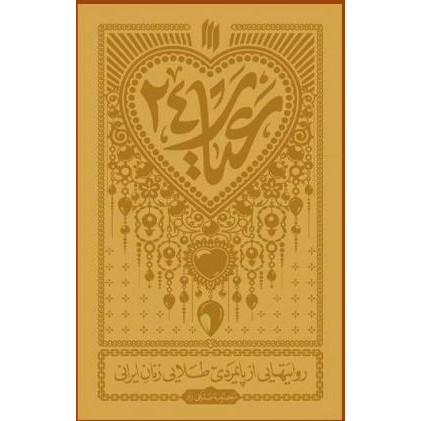 کتاب عیار 24 : روایتهایی از پایمردی طلایی زنان ایرانی
