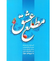 کتاب مطلع عشق 