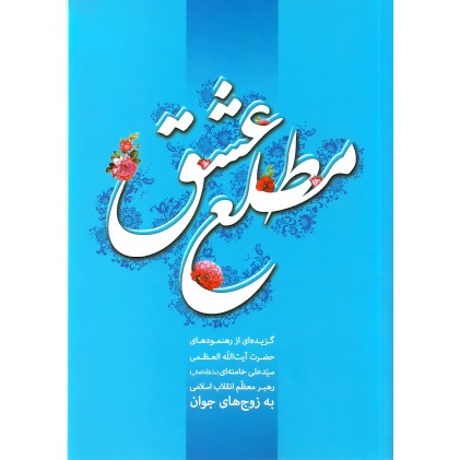 کتاب مطلع عشق 