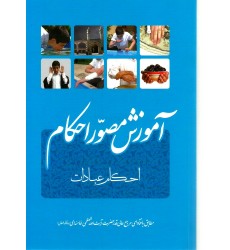 کتاب آموزش مصور احکام عبادات