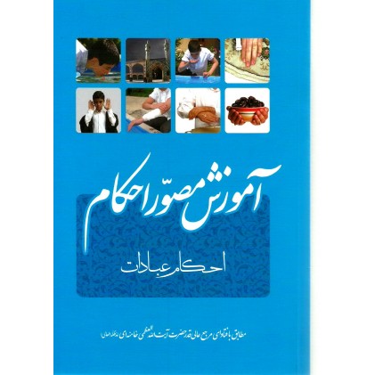 کتاب آموزش مصور احکام عبادات