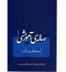 کتاب رساله آموزشی جلد 1 امام خامنه ای