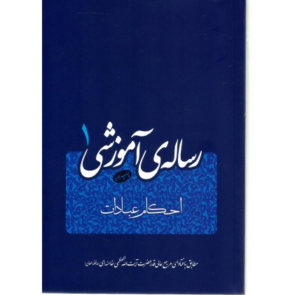 کتاب رساله آموزشی جلد 1 امام خامنه ای