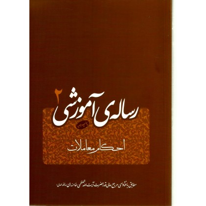 کتاب رساله آموزشی جلد دوم امام خامنه ای