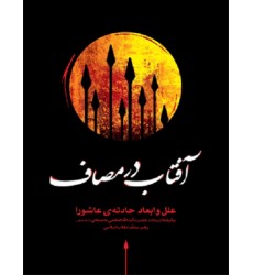 کتاب آفتاب در مصاف: گزیده بیانات حضرت آیت الله العظمی خامنه ای (مد ظله العالی) رهبر معظم انقلاب اسلامی