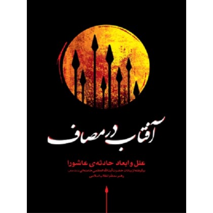 کتاب آفتاب در مصاف: گزیده بیانات حضرت آیت الله العظمی خامنه ای (مد ظله العالی) رهبر معظم انقلاب اسلامی