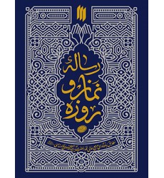 کتاب رساله نماز و روزه
