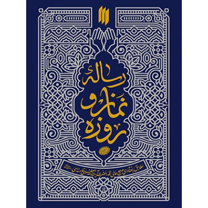 کتاب رساله نماز و روزه