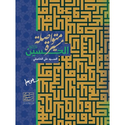 کتاب الحسین (ع) مسیره متواصله