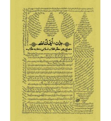 کتاب بدان ایدک الله نصایح رهبر معظّم انقلاب اسلامی(مدّظلّه) به طلاب