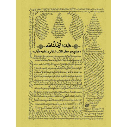 کتاب بدان ایدک الله نصایح رهبر معظّم انقلاب اسلامی(مدّظلّه) به طلاب